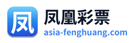 凤凰彩票
